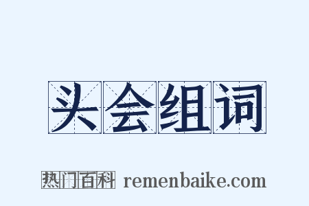 头会组词是什么意思的图片